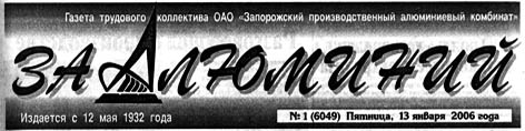 За алюминий